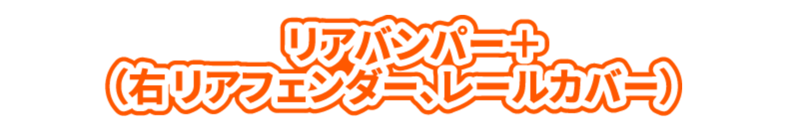 リアバンパー＋（右リアフェンダー、レールカバー）