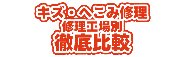 キズ・へこみ修理　修理工場別徹底比較！