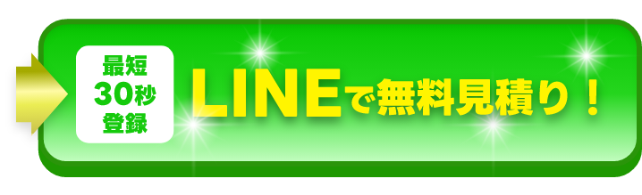 LINEで無料見積り！