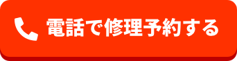 電話で修理予約する