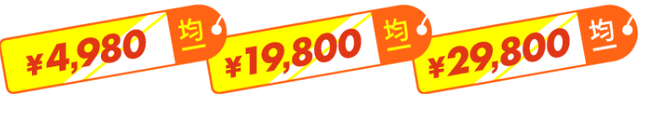 4900円均一、15000円均一、29800均一