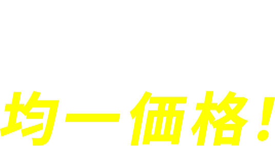 BANTO!は分かりやすい均一価格！