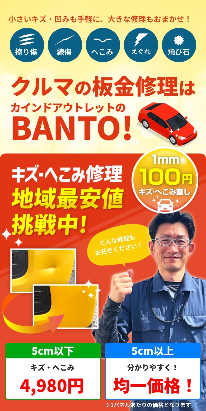 クルマの板金修理はカインドアウトレットのBANTO!