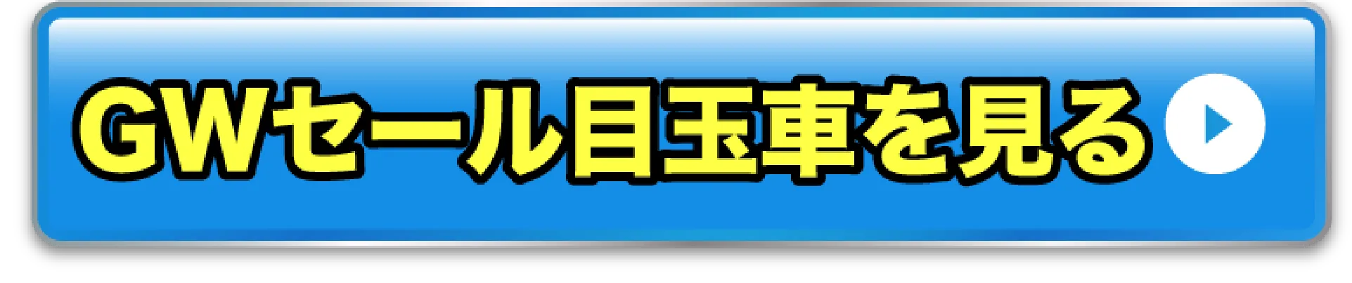 決算セール目玉車を見る