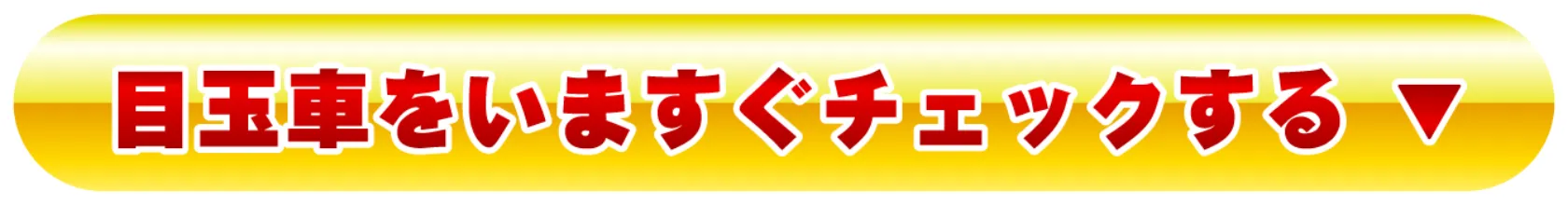 目玉車をチェック