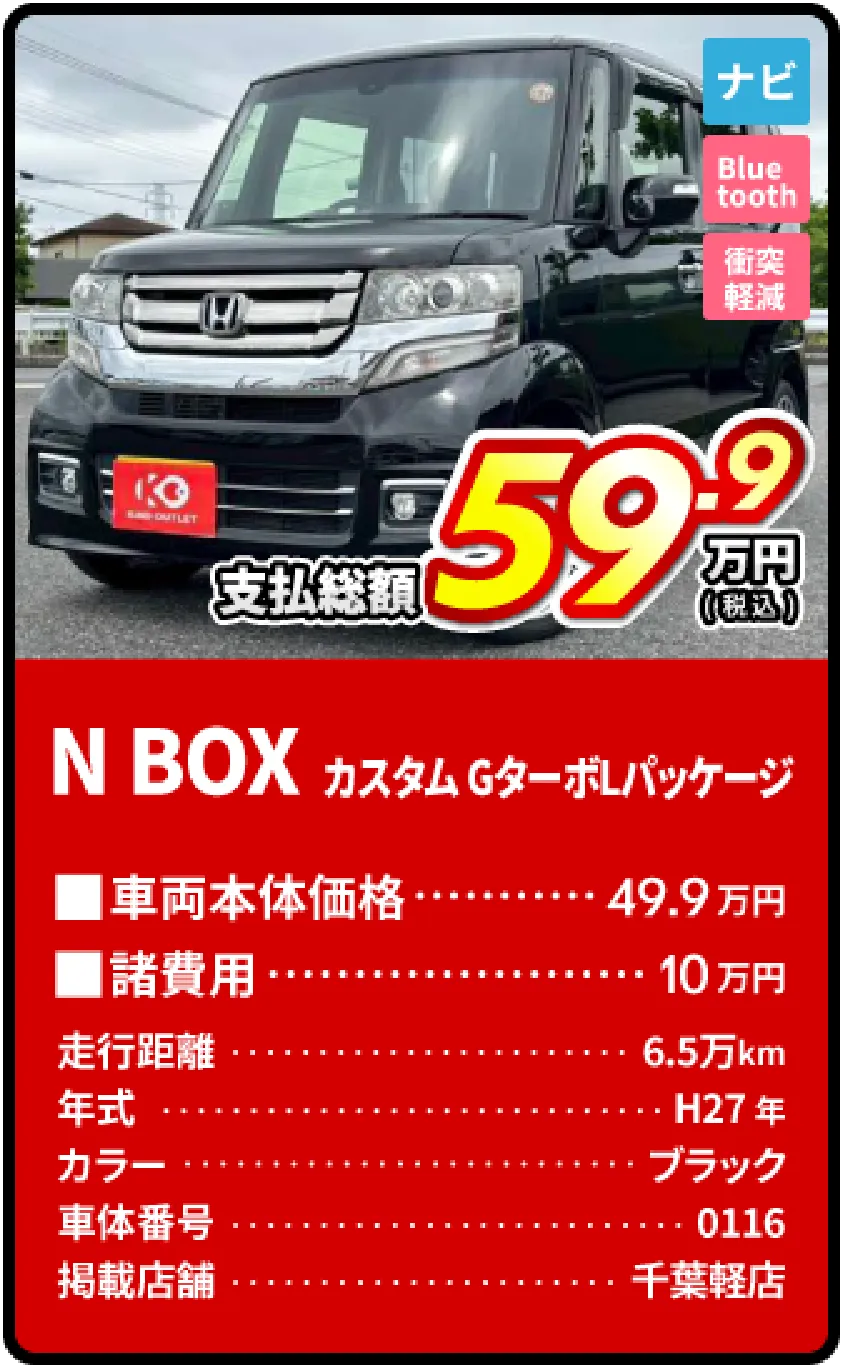 N BOXカスタムGターボパッケージ支払総額59.9万円