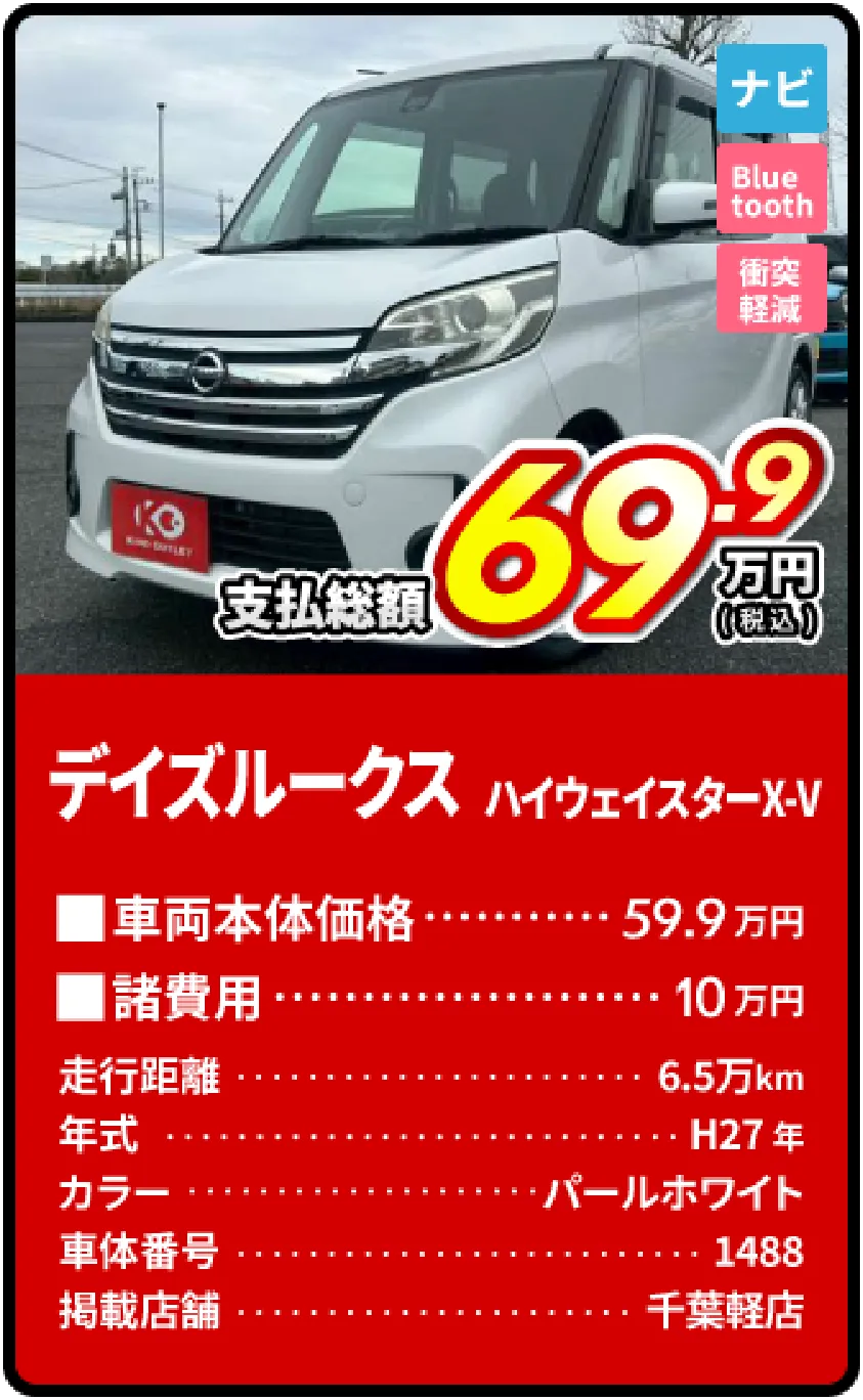 デイズルークスハイウェイスターX-V支払総額69.9万円