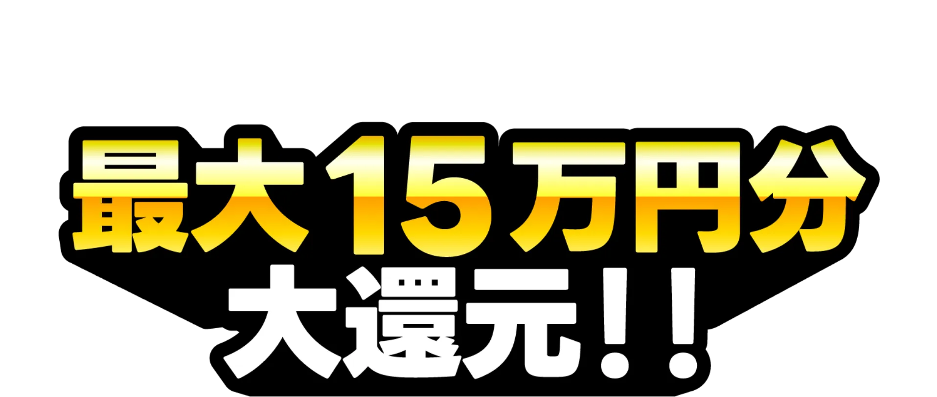 最大20万円分 大還元!!