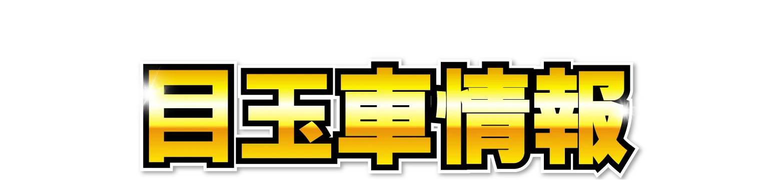 目玉車情報