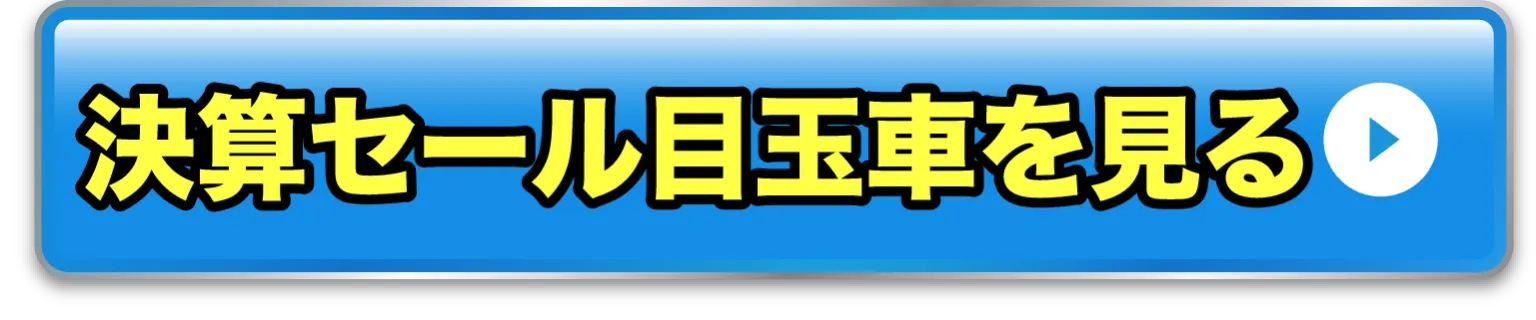 決算セール目玉車を見る