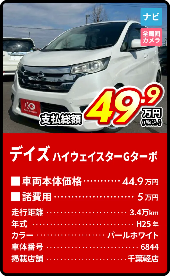 デイズハイウェイスターGターボ支払総額49.9万円