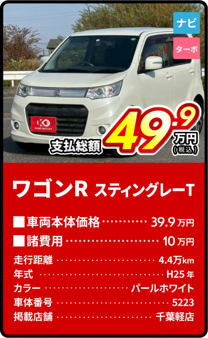 ワゴンRスティングレーT支払総額49.9万円