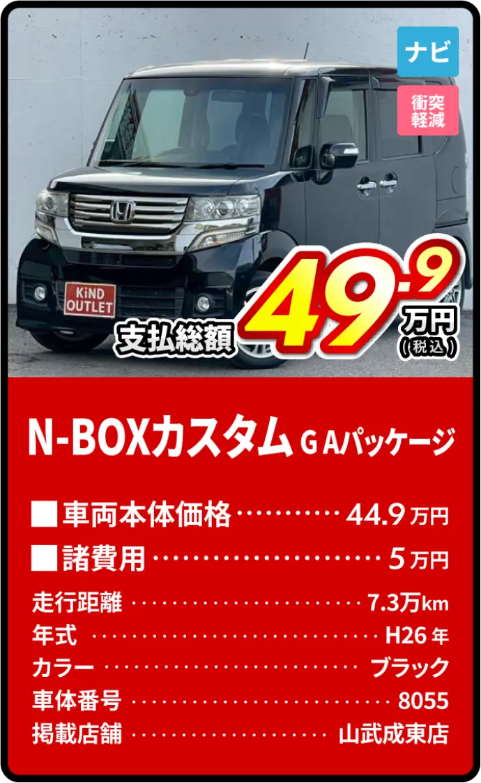 N-BOXカスタムGAパッケージ支払総額49.9万円