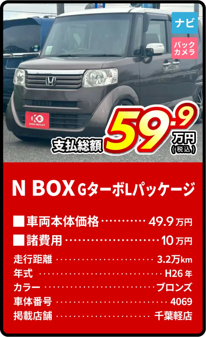 N BOXGターボLパッケージ支払総額59.9万円