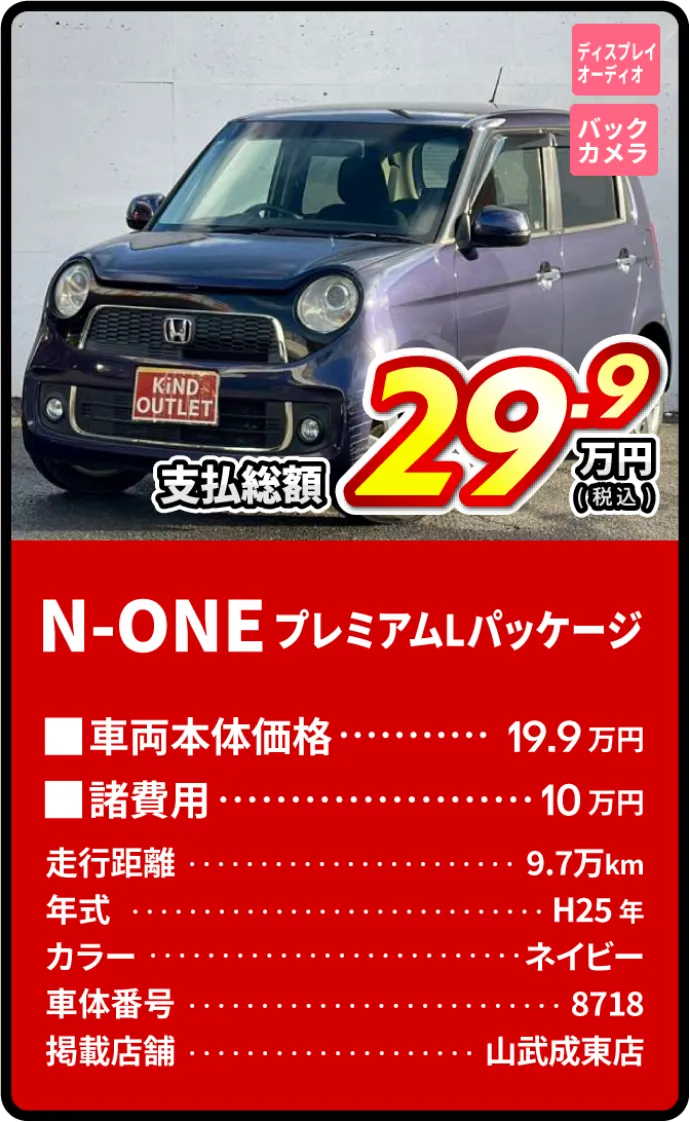 N-ONEプレミアムパッケージ支払総額29.9万円