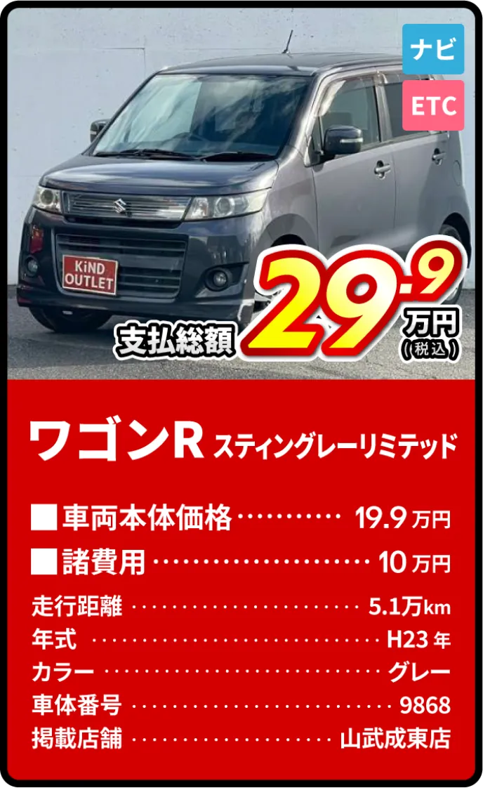 ワゴンRスティングレーリミテッド支払総額29.9万円