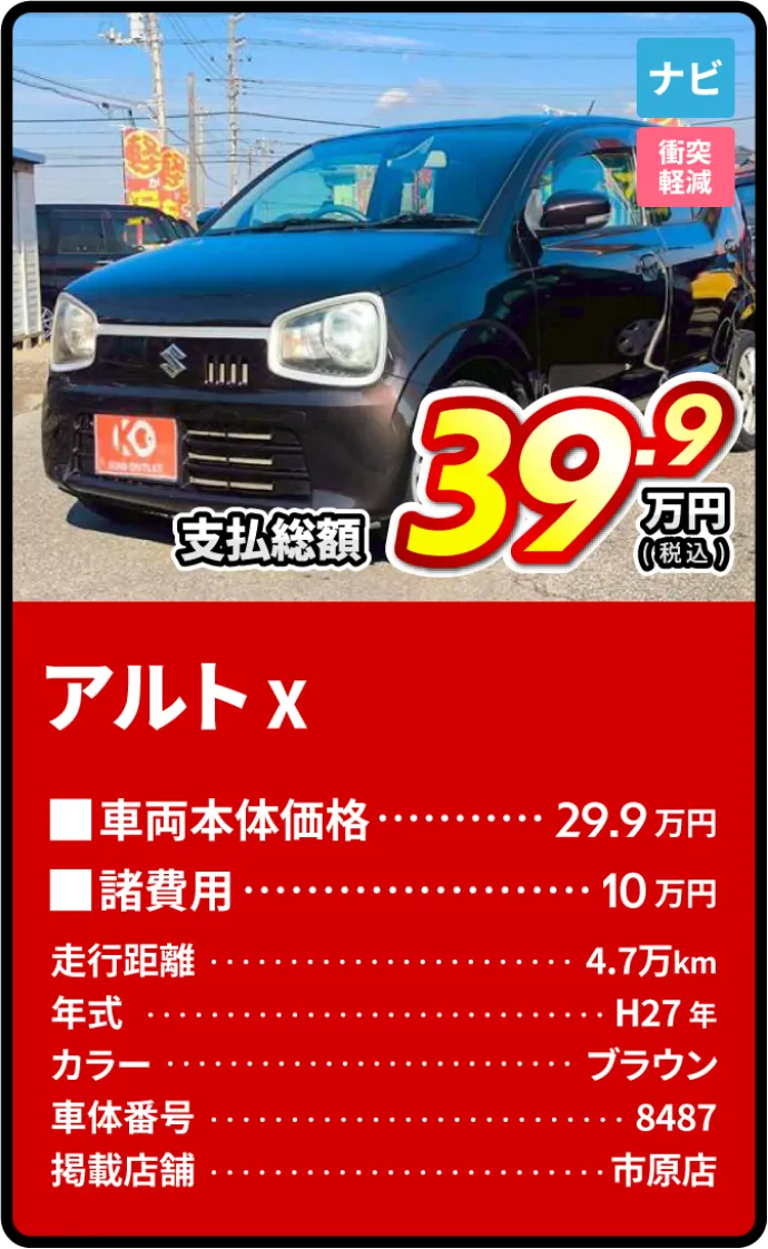 アルトX支払総額39.9万円