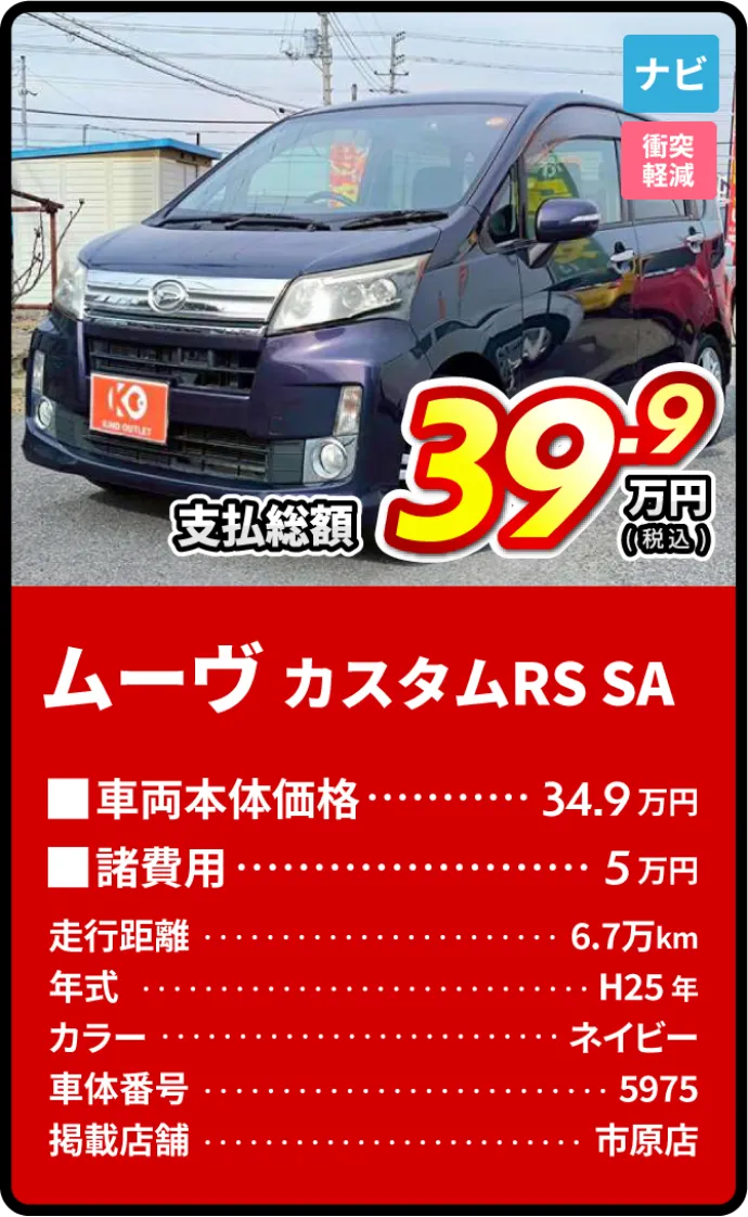 ムーヴカスタムRS SA支払総額39.9万円