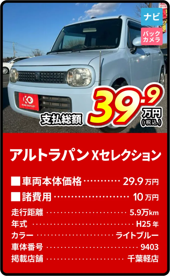 アルトラパンXセレクション支払総額39.9万円
