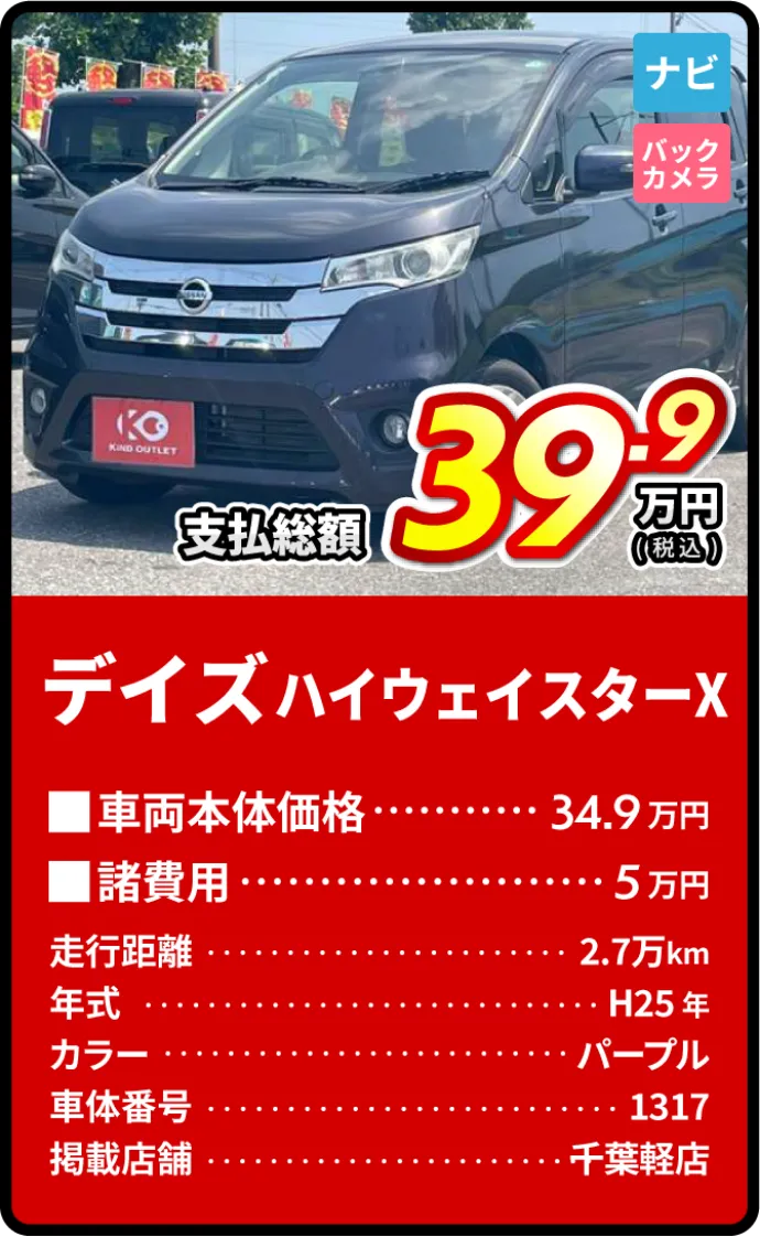 デイズハイウェイスターX支払総額39.9万円