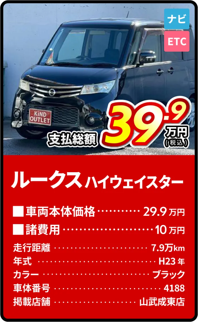 ルークスハイウェイスター支払総額39.9万円