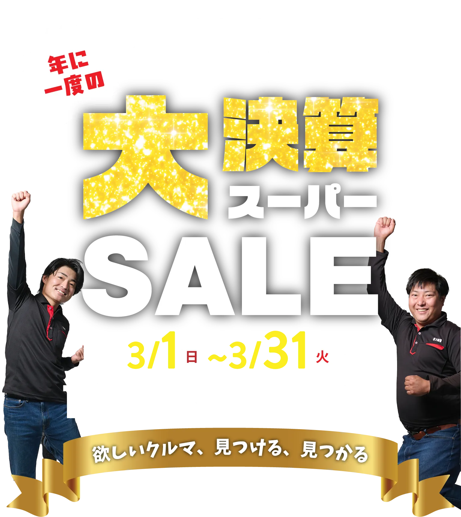 年に一度の大決算 スーパーSALE（3/1(日)〜3/31(火)）1年で1番安い／欲しいクルマ、見つける、見つかる