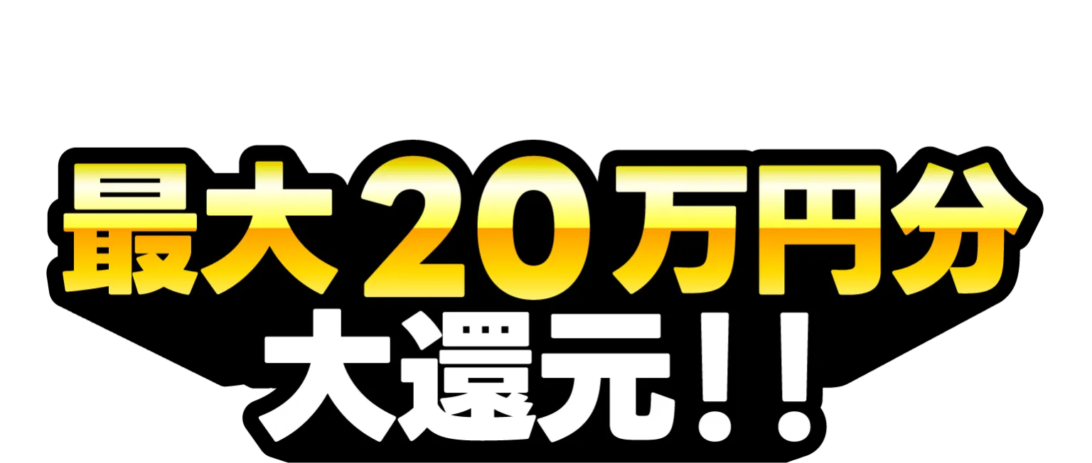 最大20万円分 大還元!!