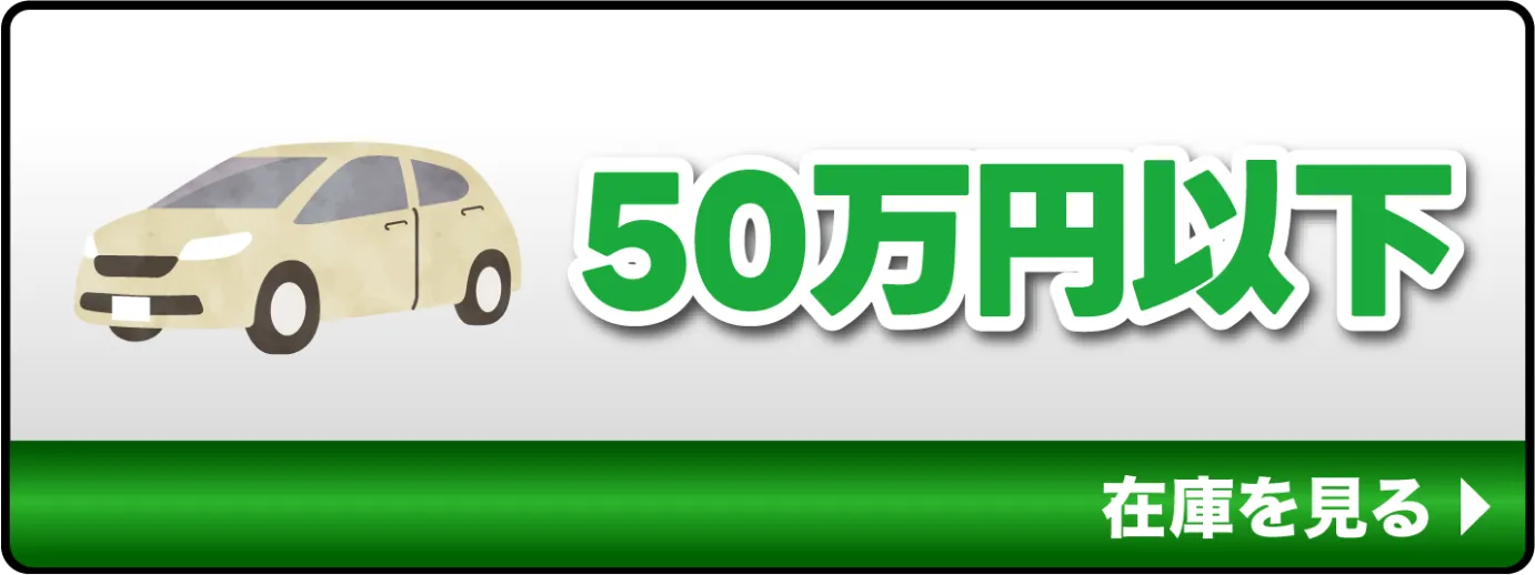 50万円以下の在庫を見る