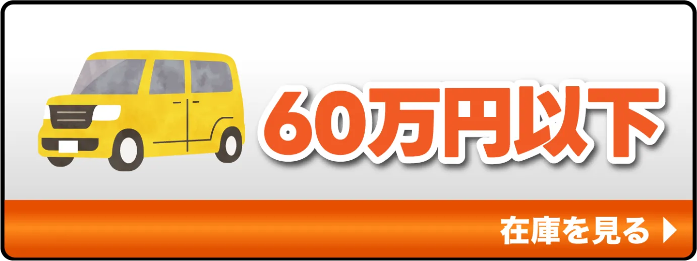 60万円以下の在庫を見る