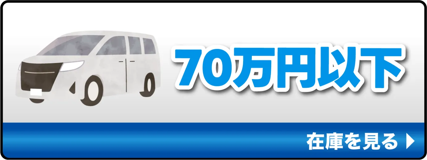 70万円以下の在庫を見る
