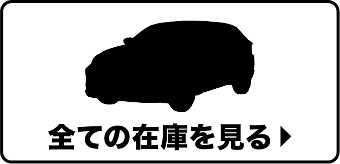 全ての在庫を見る