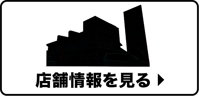 店舗情報を見る