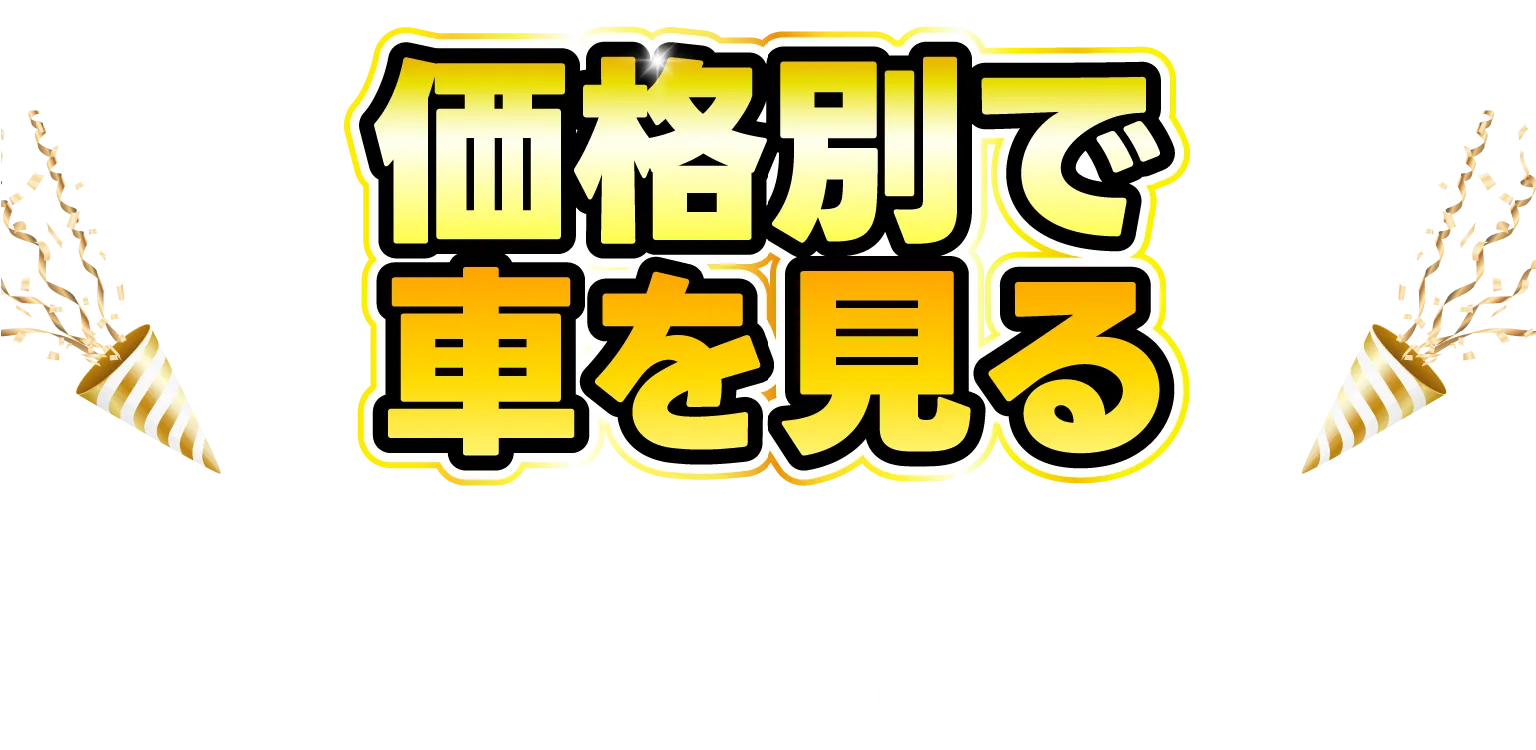 価格別で車を見る 人気スライド車種の目玉車も盛りだくさん！！