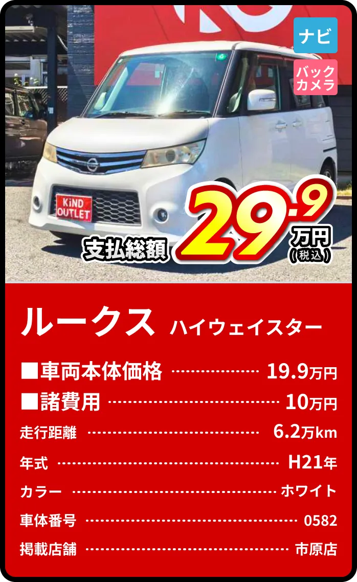 ルークスハイウェイスター支払総額29.9万円