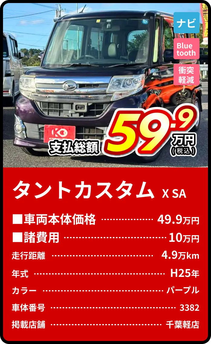 タントカスタム支払総額59.9万円