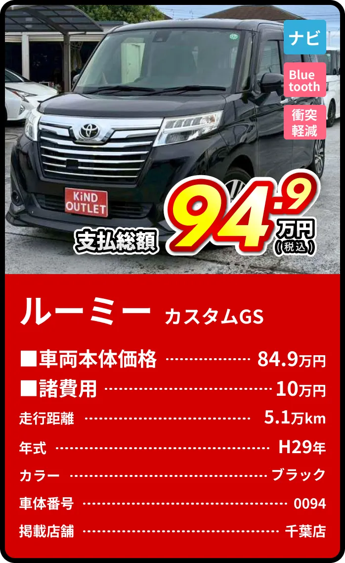 ルーミーカスタムGS支払総額94.9万円