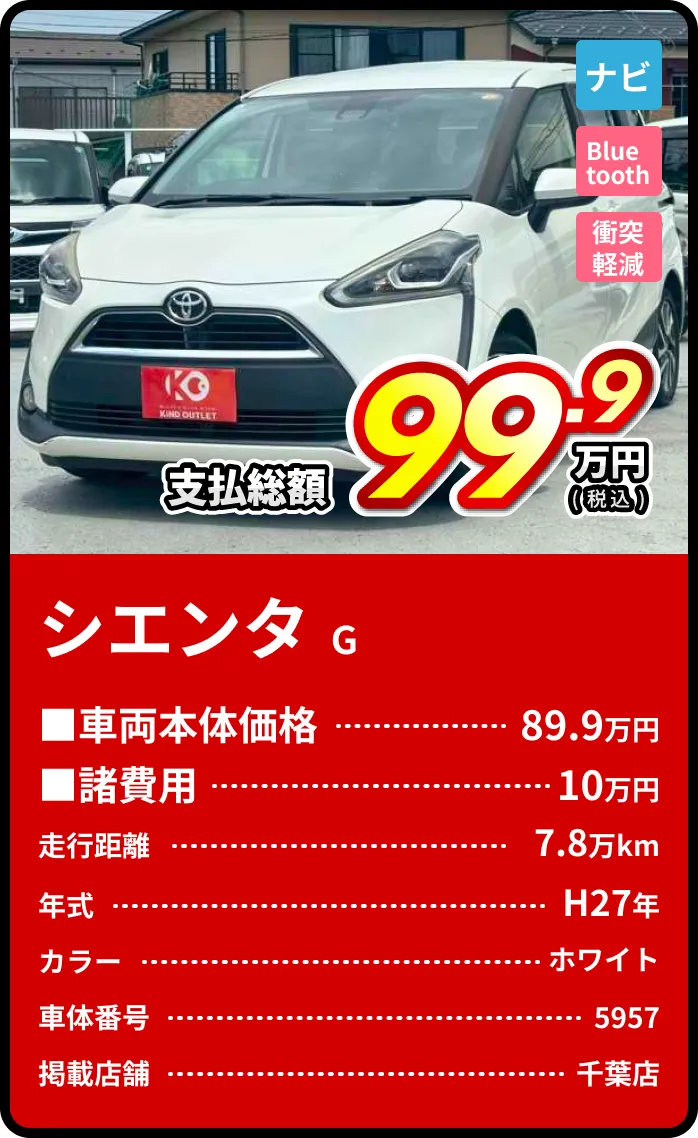 シエンタG支払総額99.9万円