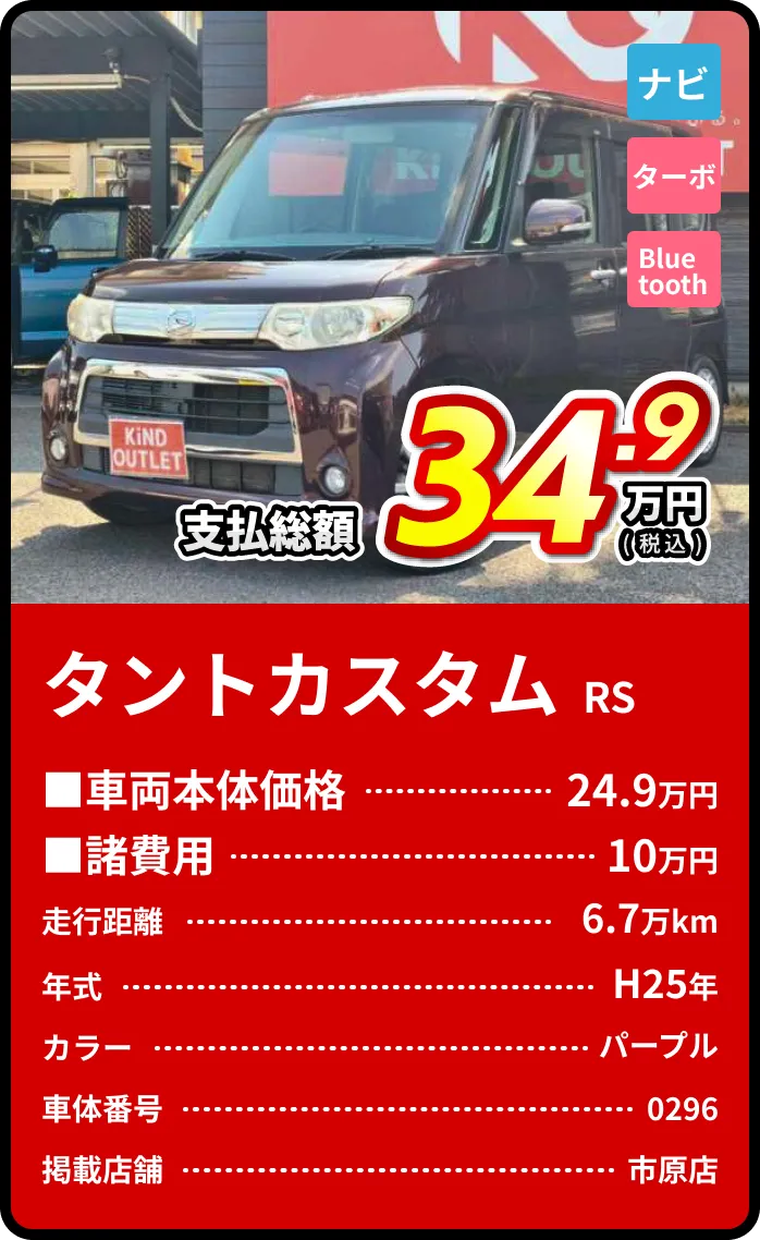 タントカスタム支払総額34.9万円