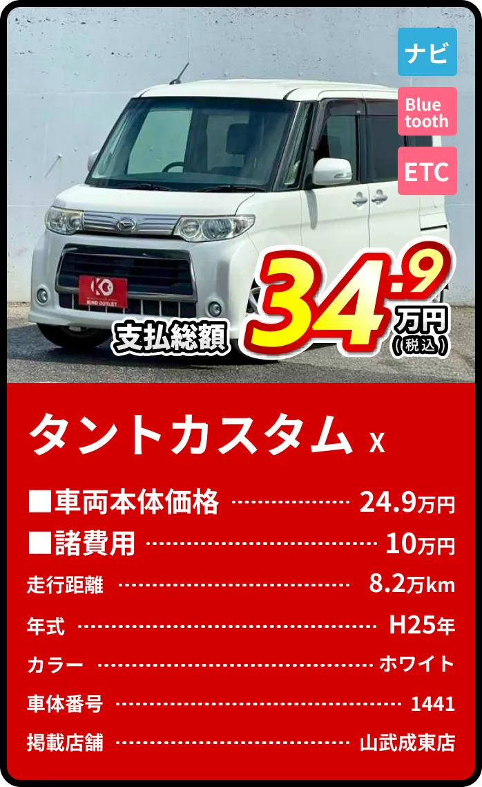 タントカスタム支払総額34.9万円