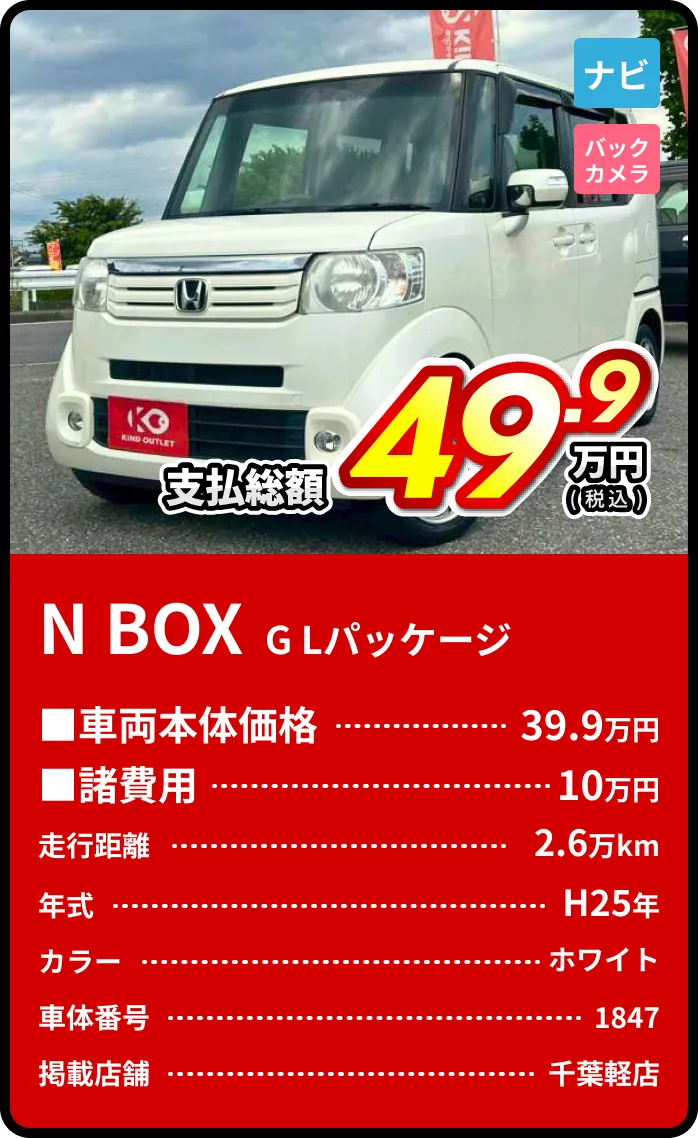 N BOX GLパッケージ支払総額49.9万円