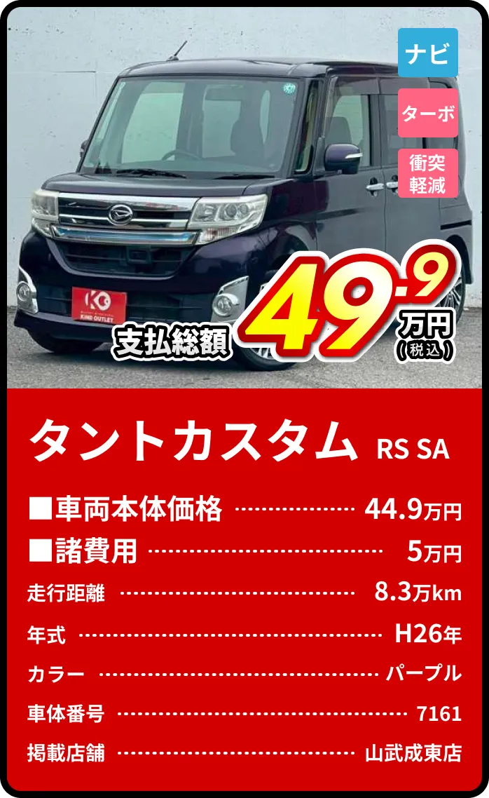 タントカスタム支払総額49.9万円