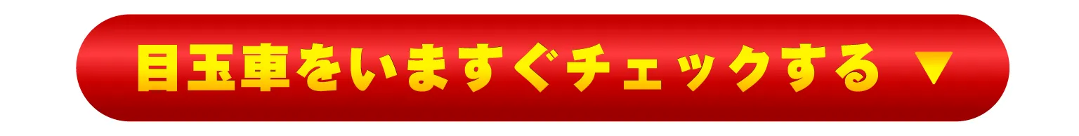 目玉車をいますぐチェックする