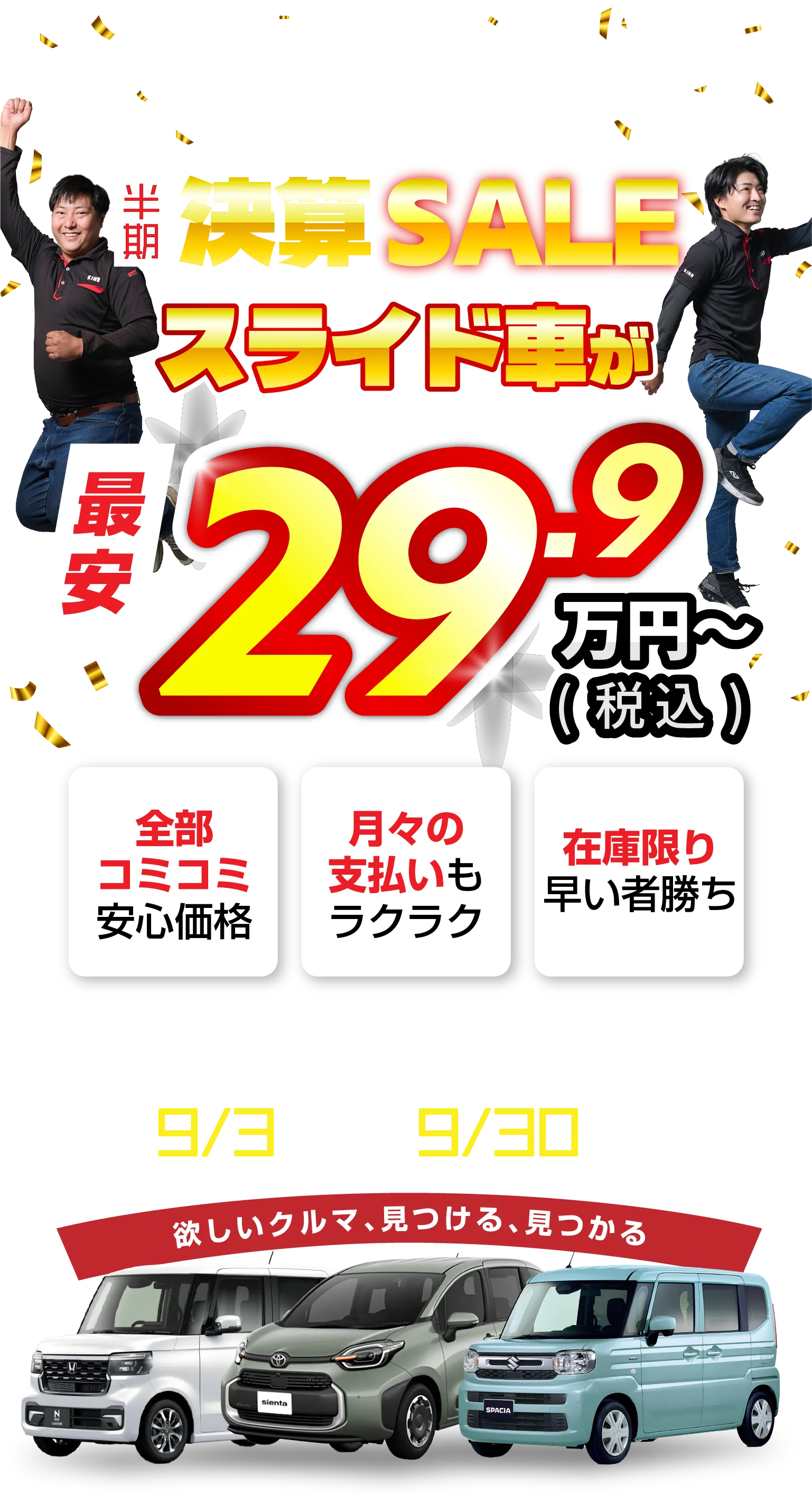 半期決算SALEスライド車が最安29,9万円から／欲しいクルマ、見つける、見つかる