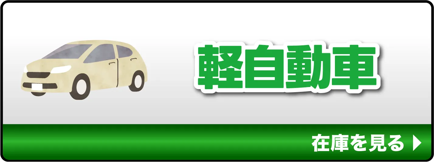 軽自動車