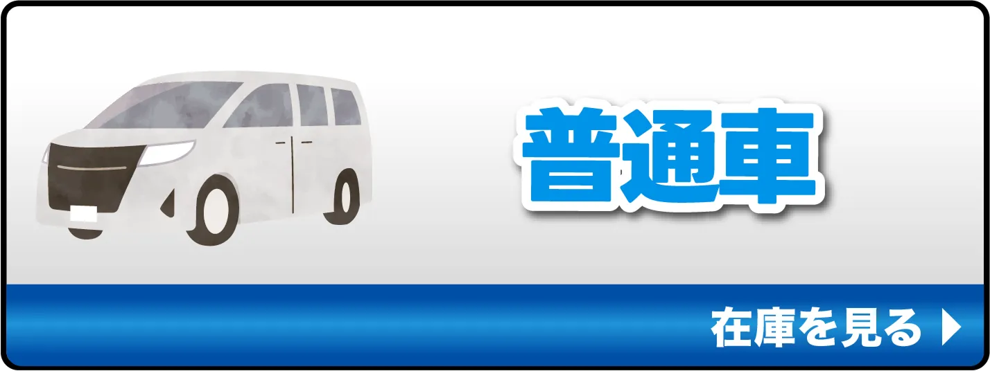 普通車