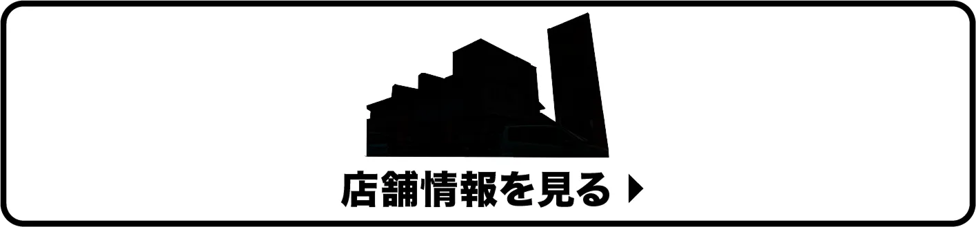 店舗情報を見る