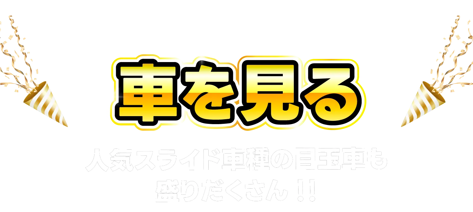 価格別で車を見る 人気スライド車種の目玉車も盛りだくさん！！