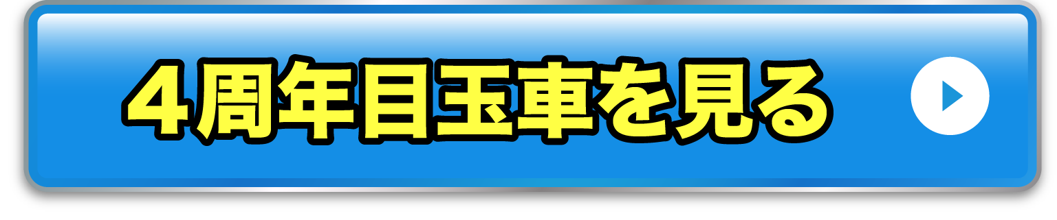 半期決算目玉車を見る