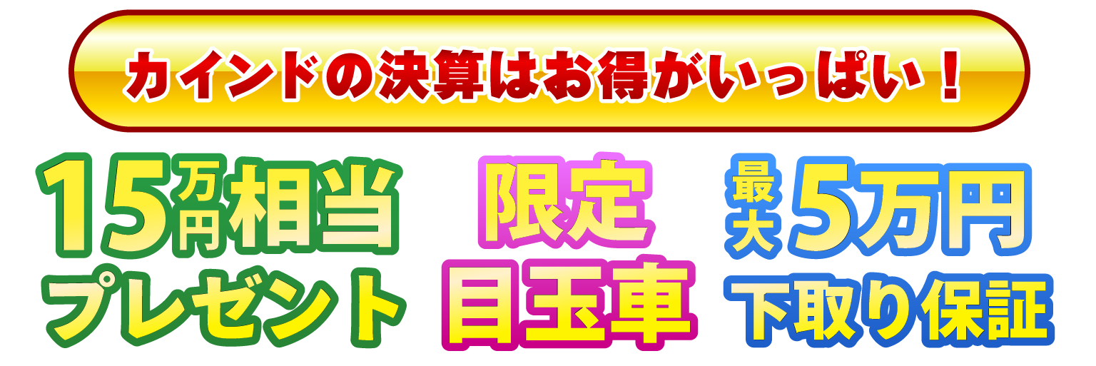 カインドの決算はお得がいっぱい！