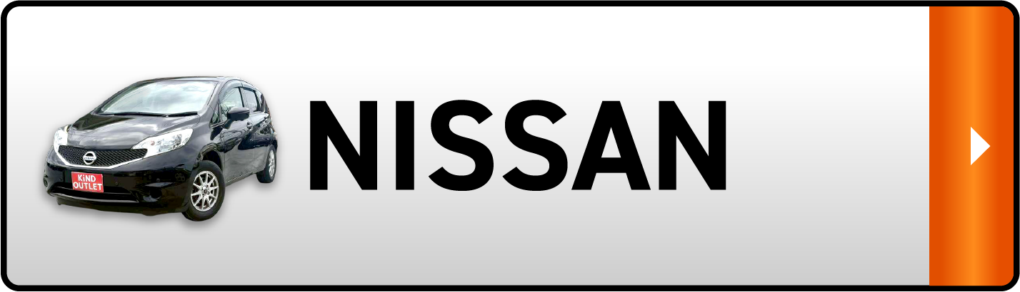 日産の在庫を見る